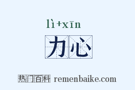 力心是什么意思的图片